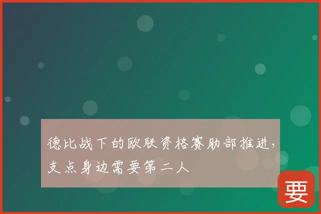 德比战下的欧联资格赛肋部推进,支点身边需要第二人