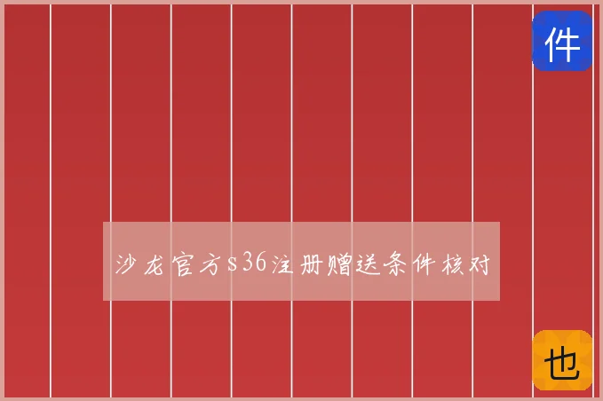 沙龙官方s36注册赠送条件核对