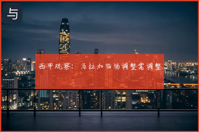 西甲观察:马拉加临场调整需调整