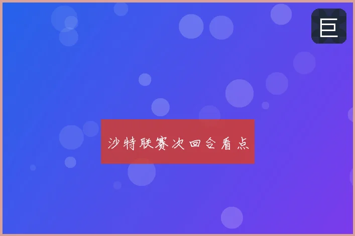 沙特联赛次回合看点