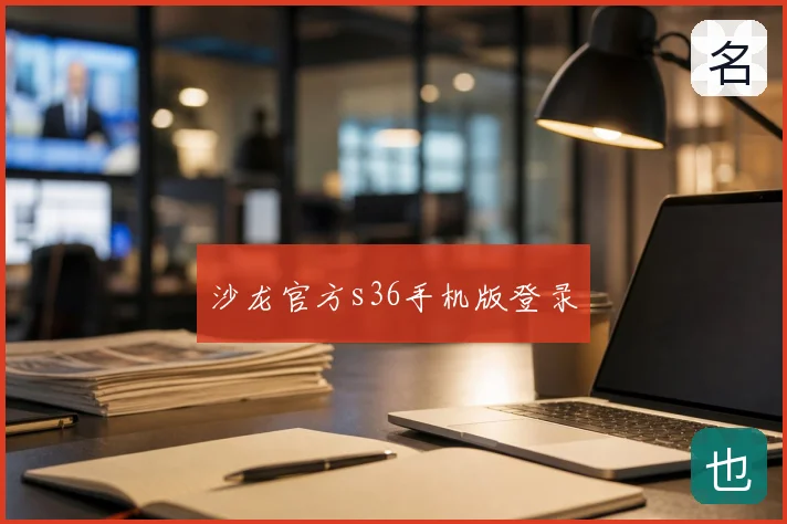 沙龙官方s36手机版登录