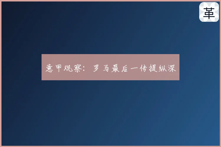 意甲观察:罗马最后一传提纵深