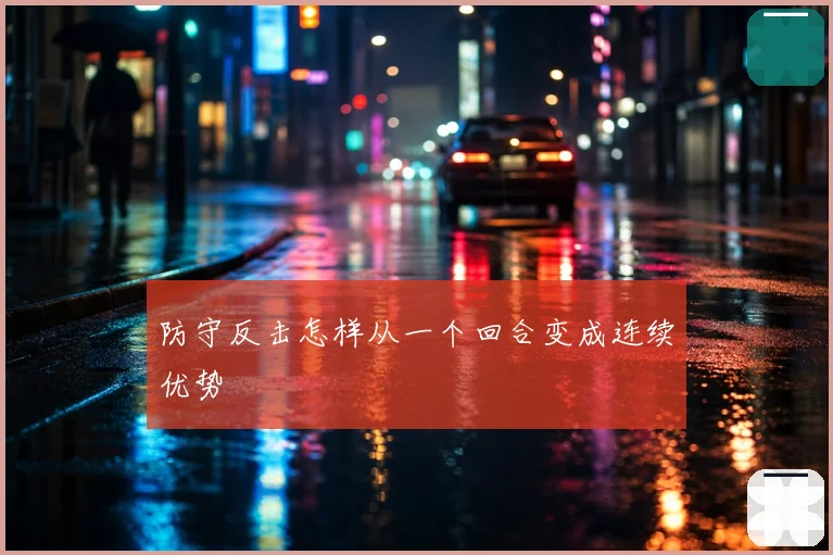 防守反击怎样从一个回合变成连续优势
