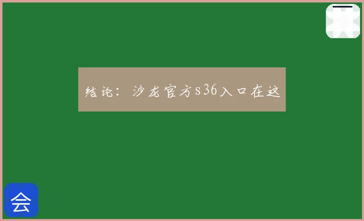 结论:沙龙官方s36入口在这