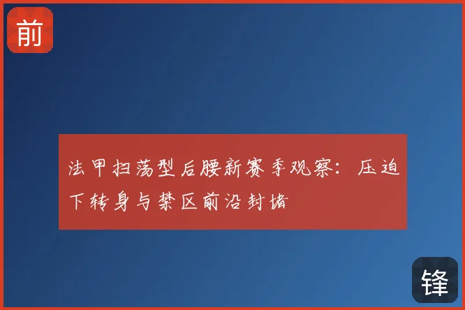 法甲扫荡型后腰新赛季观察：压迫下转身与禁区前沿封堵