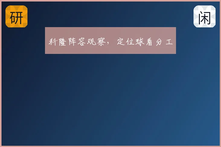 科隆阵容观察,定位球看分工