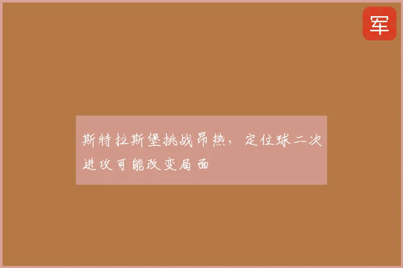 斯特拉斯堡挑战昂热，定位球二次进攻可能改变局面