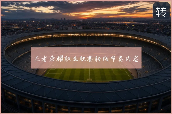 王者荣耀职业联赛转线节奏内容